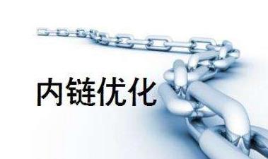 西安網(wǎng)絡優(yōu)化公司淺談關(guān)于內(nèi)鏈的建設